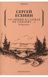 О любви в словах не говорят... Избранное