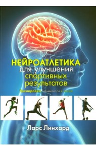 Нейроатлетика для улучшения спортивных результатов. Тренировка начинается в мозге