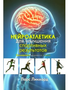 Нейроатлетика для улучшения спортивных результатов. Тренировка начинается в мозге