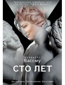 Сто лет Сто лет