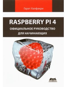 Raspberry Pi 4. Официальное руководство для начинающих