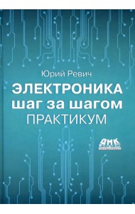 Электроника шаг за шагом. Практикум
