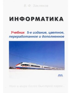 Информатика. Учебник Информатика. Учебник