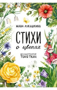 Стихи о цветах