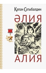 Алия (на русском и казахском языках)