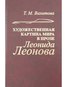 Художественная картина мира в прозе Леонида Леонова (структура, поэтика, эволюция)