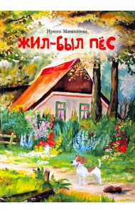Жил-был пёс. Сказки для совместного чтения родителей и детей