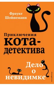 Дело о невидимке