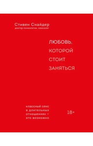 Любовь, которой стоит заняться