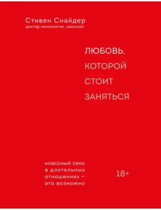 Любовь, которой стоит заняться