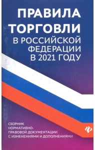 Правила торговли в РФ в 2021 г.: сборник нормативно-правовой документации с изменениями и дополнен.