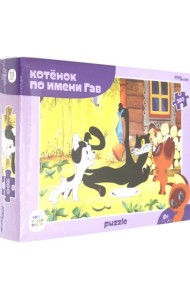 Пазл. Союзмультфильм. Котенок по имени Гав, 260 элементов