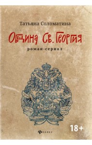 Община Св. Георгия. Роман-сериал. Первый сезон