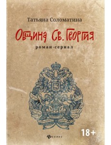 Община Св. Георгия. Роман-сериал. Первый сезон Община Св. Георгия. Роман-сериал. Первый сезон