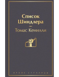 Список Шиндлера Список Шиндлера