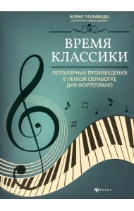 Время классики: популярные произведения в легкой обработке для фортепиано