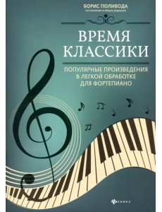 Время классики: популярные произведения в легкой обработке для фортепиано