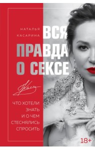 Вся правда о сексе. Что хотели знать