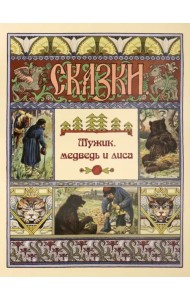 Мужик, медведь и лиса