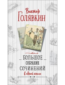 Большое собрание сочинений в одной книге