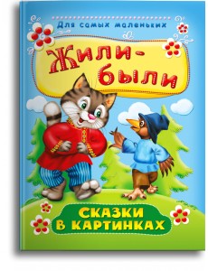 Жили-были. Сказки в картинках