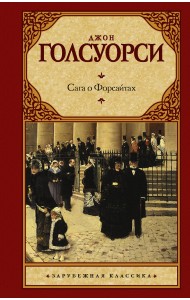 Сага о Форсайтах