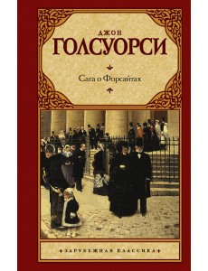 Сага о Форсайтах