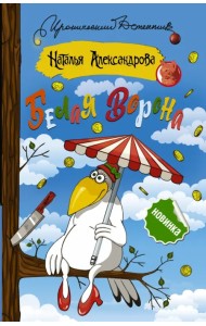 Белая ворона