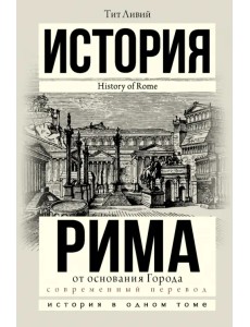 История Рима от основания города