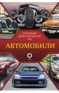 Автомобили. Популярный иллюстрированный гид