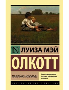 Маленькие мужчины