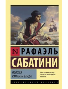 Одиссея капитана Блада Одиссея капитана Блада