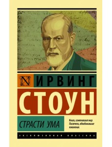 Страсти ума. Биографический роман о Зигмунде Фрейде