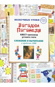Загадки Паганеля. Квест-тренажер устного счета