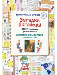 Загадки Паганеля. Квест-тренажер устного счета Загадки Паганеля. Квест-тренажер устного счета