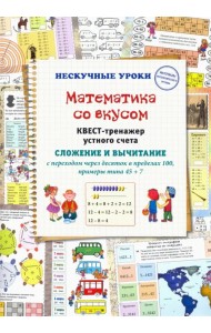 Математика со вкусом. Квест-тренажер устного счета