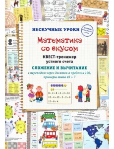 Математика со вкусом. Квест-тренажер устного счета Математика со вкусом. Квест-тренажер устного счета