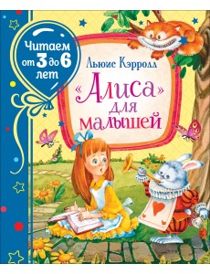 "Алиса" для малышей "Алиса" для малышей