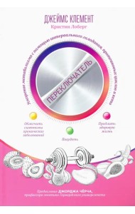 Переключатель. Ускорение метаболизма с помощью интервального голодания, протеиновых циклов и кето