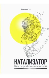 Катализатор. Как переубеждать людей