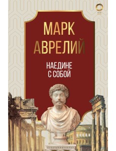 Наедине с собой. Марк Аврелий Наедине с собой. Марк Аврелий