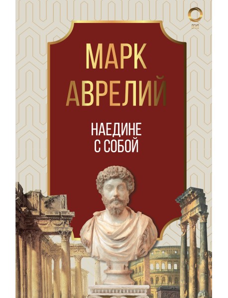 Наедине с собой. Марк Аврелий