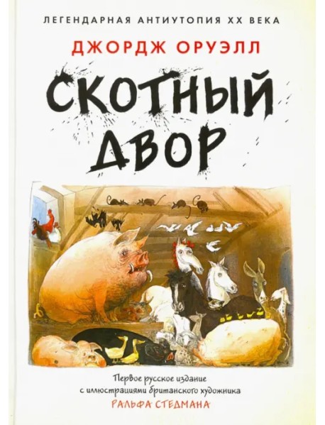 Скотный Двор