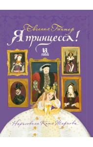 Я принцесса!