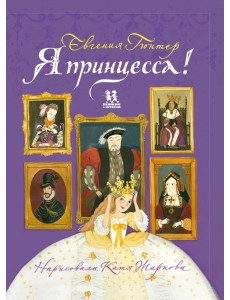 Я принцесса!