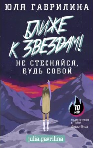 Ближе к звёздам! Не стесняйся, будь собой