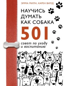 Научись думать как собака. 501 совет по уходу и воспитанию Научись думать как собака. 501 совет по уходу и воспитанию