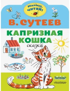 Капризная кошка Капризная кошка