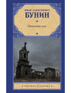 Окаянные дни