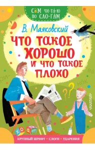 Что такое хорошо и что такое плохо